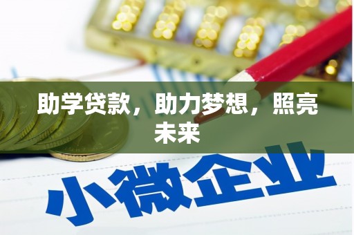 响水助学贷款，助力梦想，照亮未来