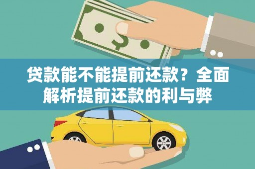 响水贷款能不能提前还款？全面解析提前还款的利与弊