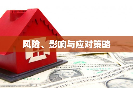 响水风险、影响与应对策略