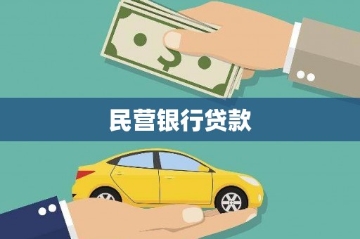 响水民营银行贷款
