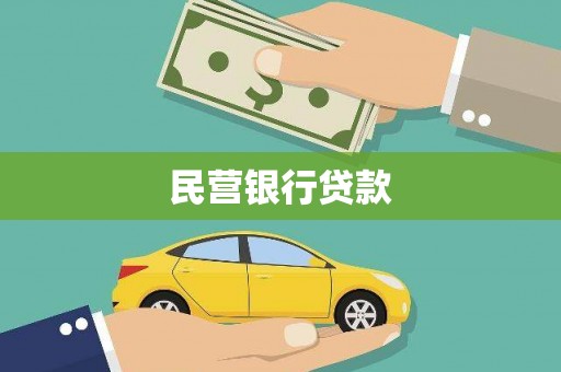 响水民营银行贷款