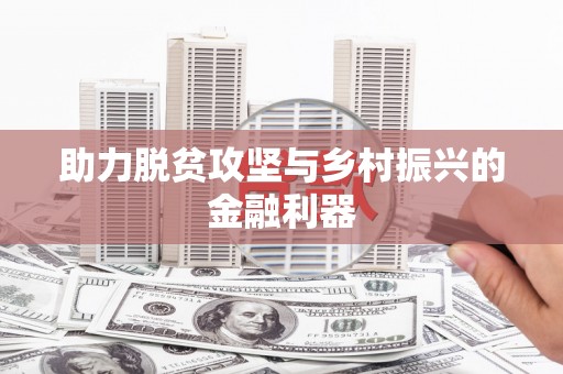 响水助力脱贫攻坚与乡村振兴的金融利器