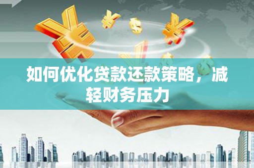 响水如何优化贷款还款策略，减轻财务压力