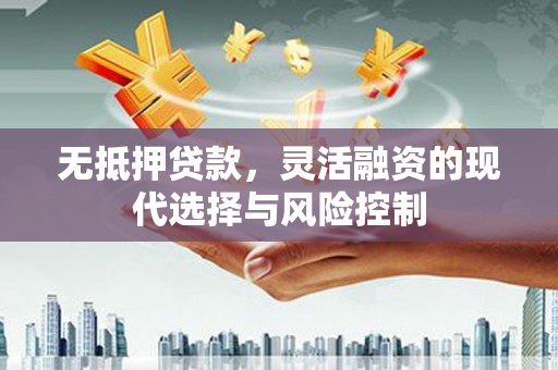 响水无抵押贷款，灵活融资的现代选择与风险控制