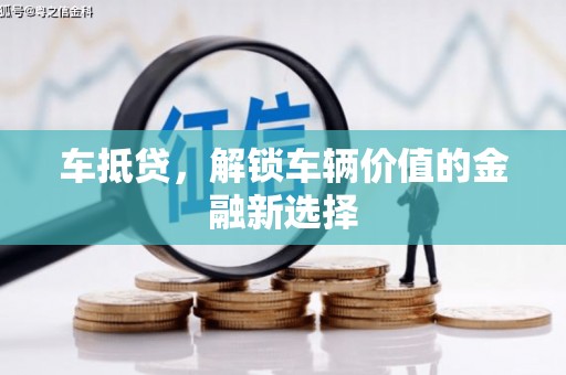 响水车抵贷，解锁车辆价值的金融新选择