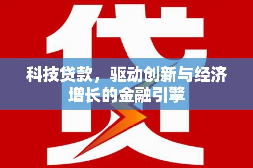 响水科技贷款，驱动创新与经济增长的金融引擎