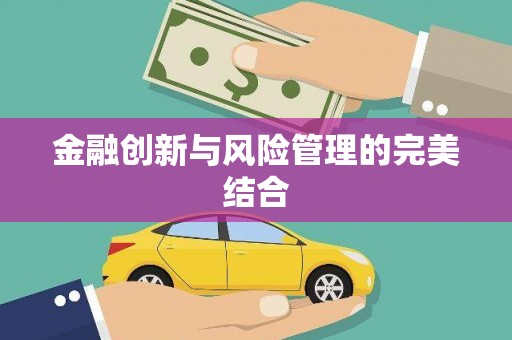 响水金融创新与风险管理的完美结合
