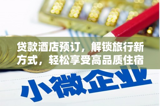 响水贷款酒店预订，解锁旅行新方式，轻松享受高品质住宿