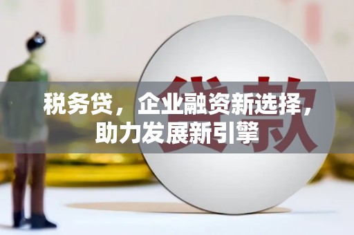 响水税务贷，企业融资新选择，助力发展新引擎