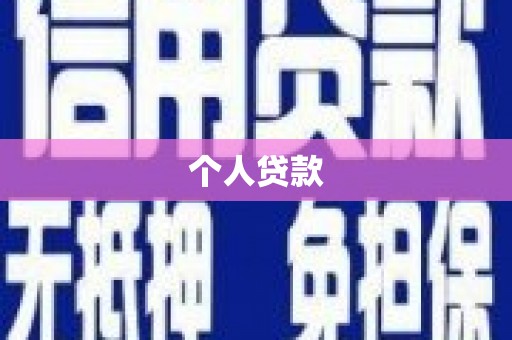 响水个人贷款