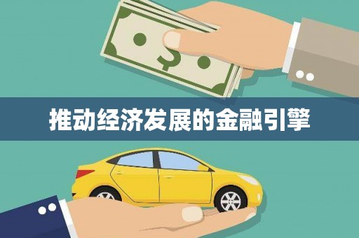响水推动经济发展的金融引擎