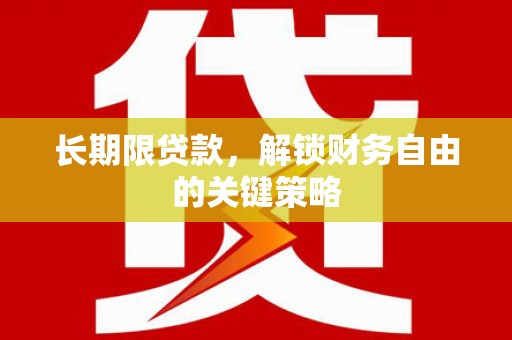 响水长期限贷款，解锁财务自由的关键策略