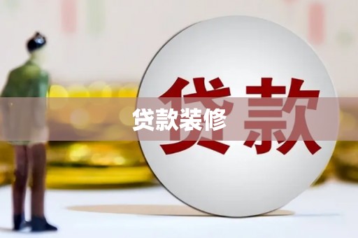 响水贷款装修