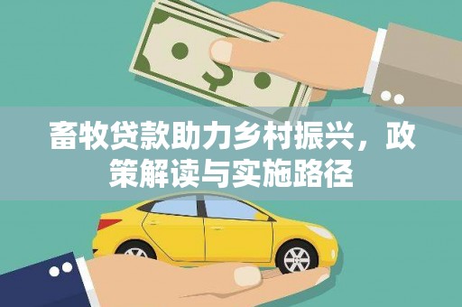 响水畜牧贷款助力乡村振兴，政策解读与实施路径