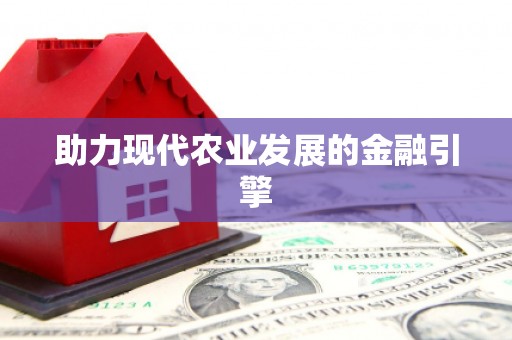 响水助力现代农业发展的金融引擎