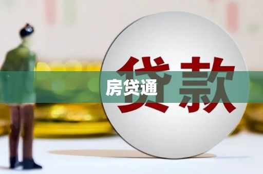 响水房贷通