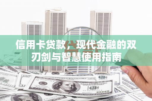 响水信用卡贷款，现代金融的双刃剑与智慧使用指南