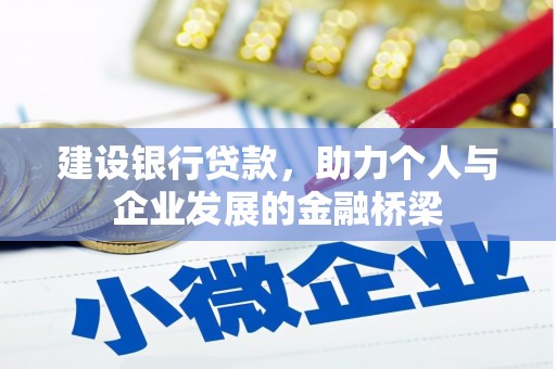 响水建设银行贷款，助力个人与企业发展的金融桥梁