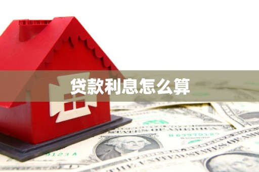 响水贷款利息怎么算