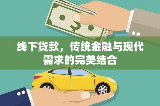 响水线下贷款，传统金融与现代需求的完美结合