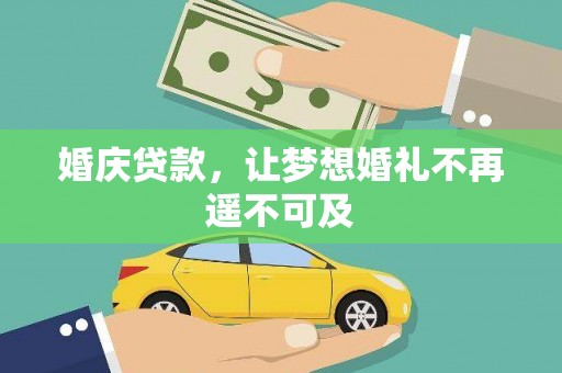 响水婚庆贷款，让梦想婚礼不再遥不可及