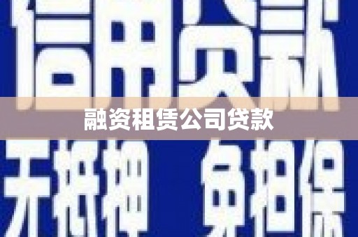 响水融资租赁公司贷款