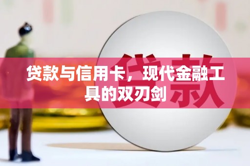 响水贷款与信用卡，现代金融工具的双刃剑