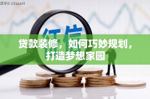 响水贷款装修，如何巧妙规划，打造梦想家园