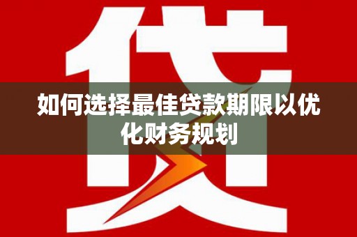 响水如何选择最佳贷款期限以优化财务规划