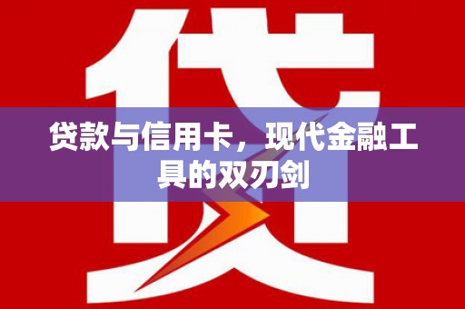 响水贷款与信用卡，现代金融工具的双刃剑