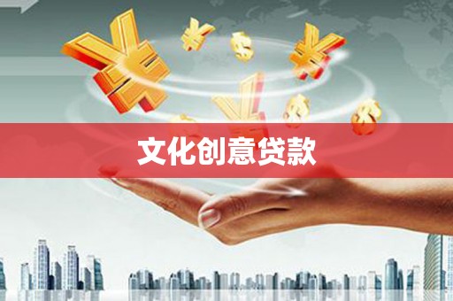 响水文化创意贷款