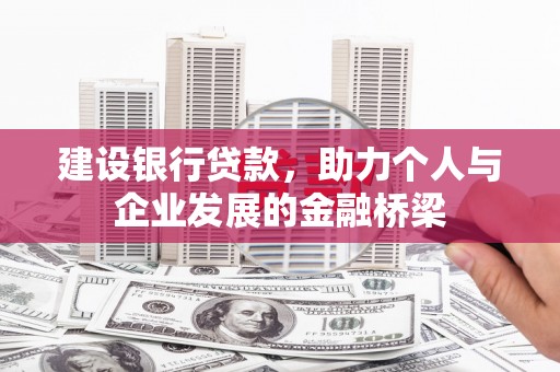 响水建设银行贷款，助力个人与企业发展的金融桥梁