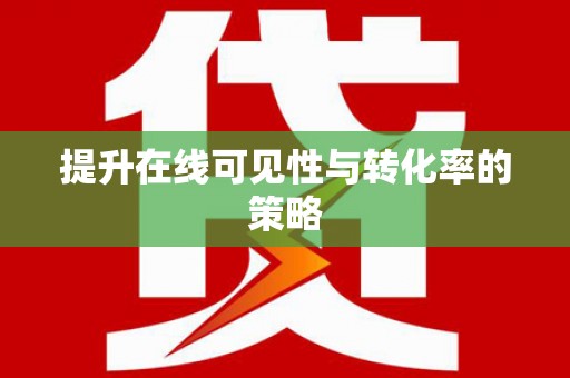 响水提升在线可见性与转化率的策略