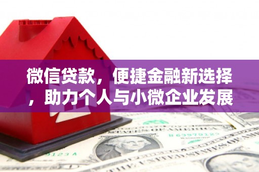 响水微信贷款，便捷金融新选择，助力个人与小微企业发展