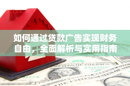 响水如何通过贷款广告实现财务自由，全面解析与实用指南
