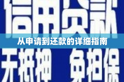 响水从申请到还款的详细指南