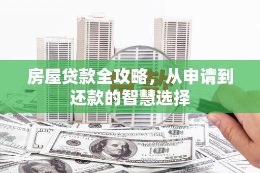 响水房屋贷款全攻略，从申请到还款的智慧选择