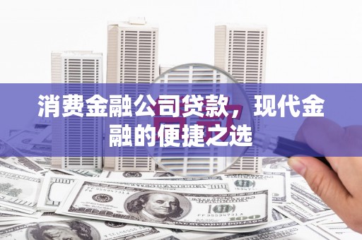 响水消费金融公司贷款，现代金融的便捷之选