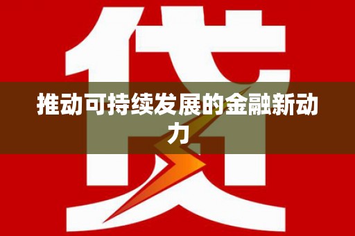 响水推动可持续发展的金融新动力