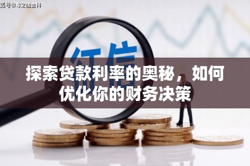 响水探索贷款利率的奥秘，如何优化你的财务决策