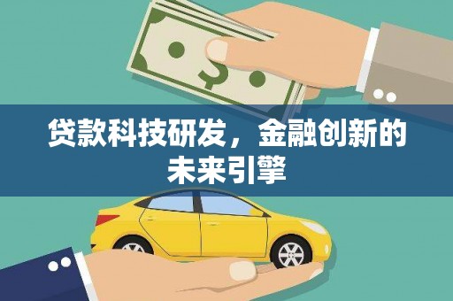 响水贷款科技研发，金融创新的未来引擎
