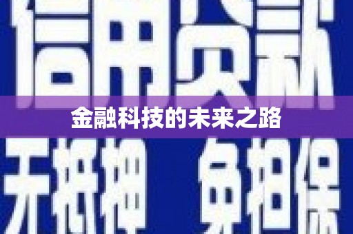 响水金融科技的未来之路