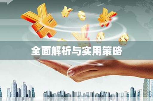 响水全面解析与实用策略