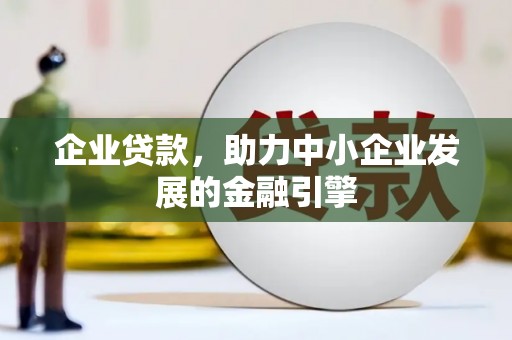 响水企业贷款，助力中小企业发展的金融引擎