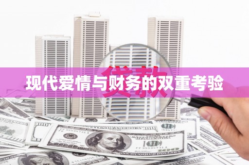 响水现代爱情与财务的双重考验