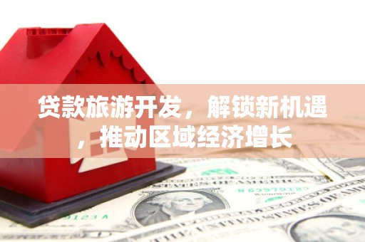 响水贷款旅游开发，解锁新机遇，推动区域经济增长