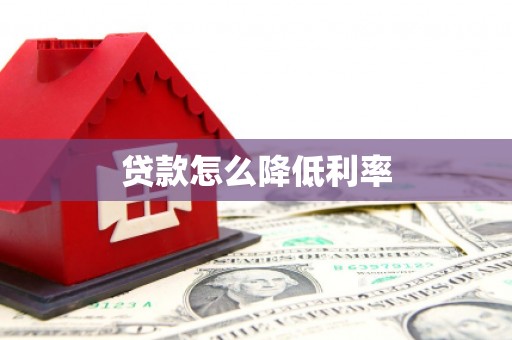 响水贷款怎么降低利率