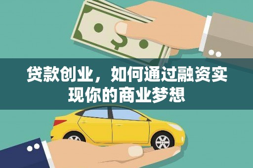 响水贷款创业，如何通过融资实现你的商业梦想
