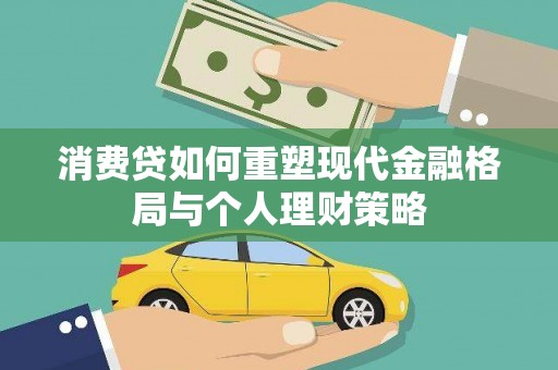 响水消费贷如何重塑现代金融格局与个人理财策略