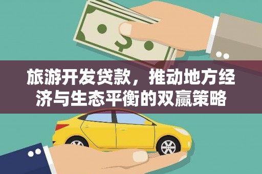 响水旅游开发贷款，推动地方经济与生态平衡的双赢策略